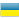 Украина